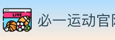 必一运动官网 logo